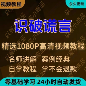 识破谎言视频教程新手小白自学零基础入门精通教学培训课程全集-淘宝虚拟仓