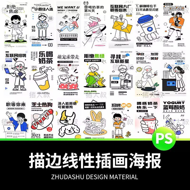 doodle风潮流趣味线性描边活动招聘饮品美食插画海报PSD素材模板-淘宝虚拟仓