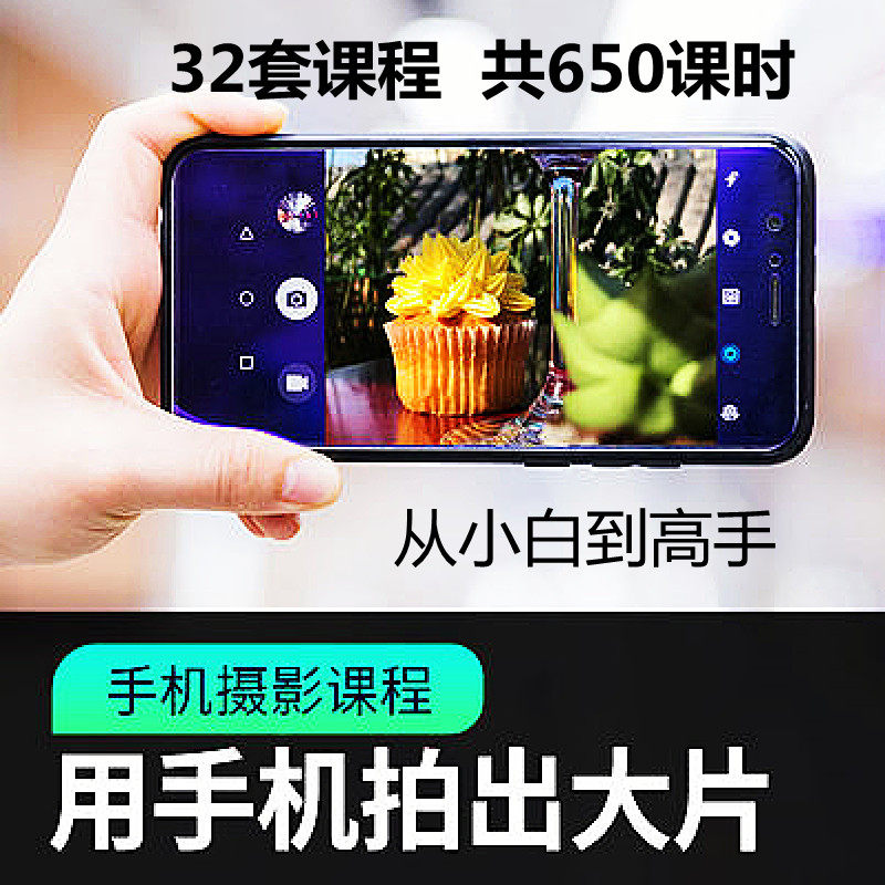 手机摄影通用教程华为苹果专用拍照视频课程人像风景静物构图素材-淘宝虚拟仓