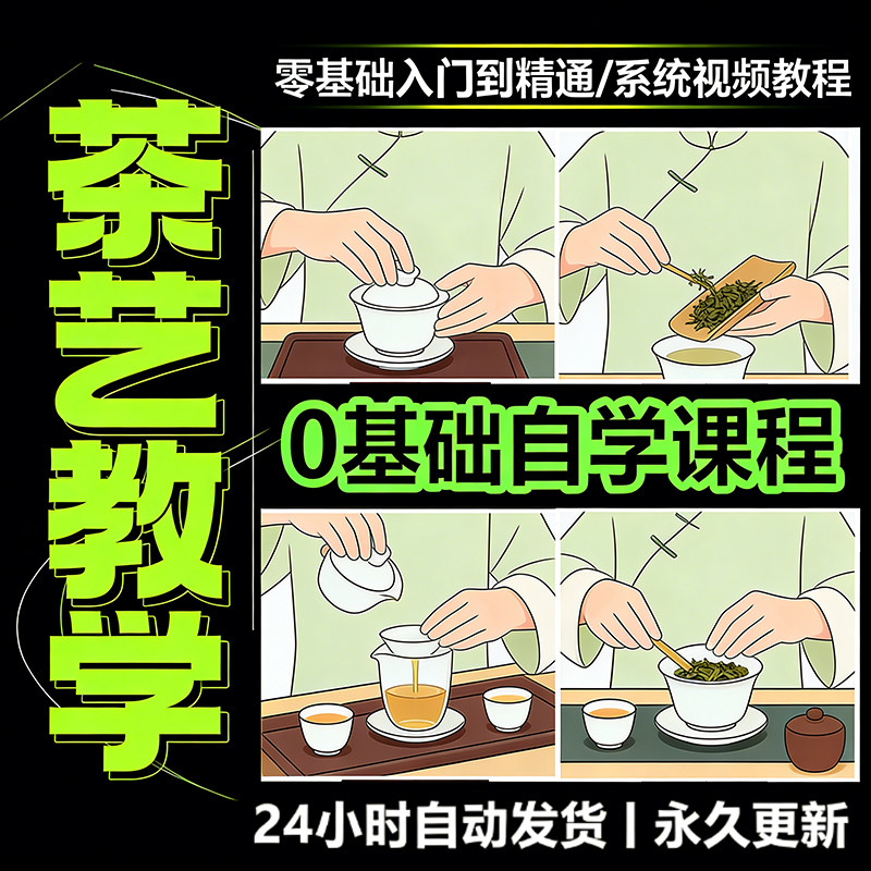 茶艺师茶道视频教程零基础自学培训课程新手入门泡茶品茶资料素材-淘宝虚拟仓
