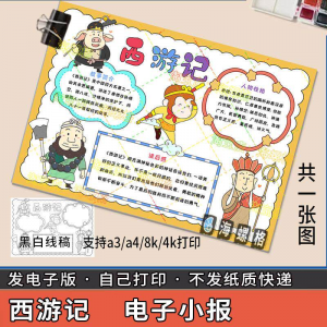四大名著手抄报模板西游记人物好书推荐卡阅读读书读后感笔记一本-淘宝虚拟仓