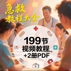 图片[1]-家用急救尝试知识视频教程自救培训各种现场救护急救常识实用小学-淘宝虚拟仓