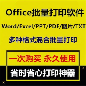 图片[1]-Office批量打印软件工具 Word/Excel/PPT/图片/PDF批量打印软件-淘宝虚拟仓