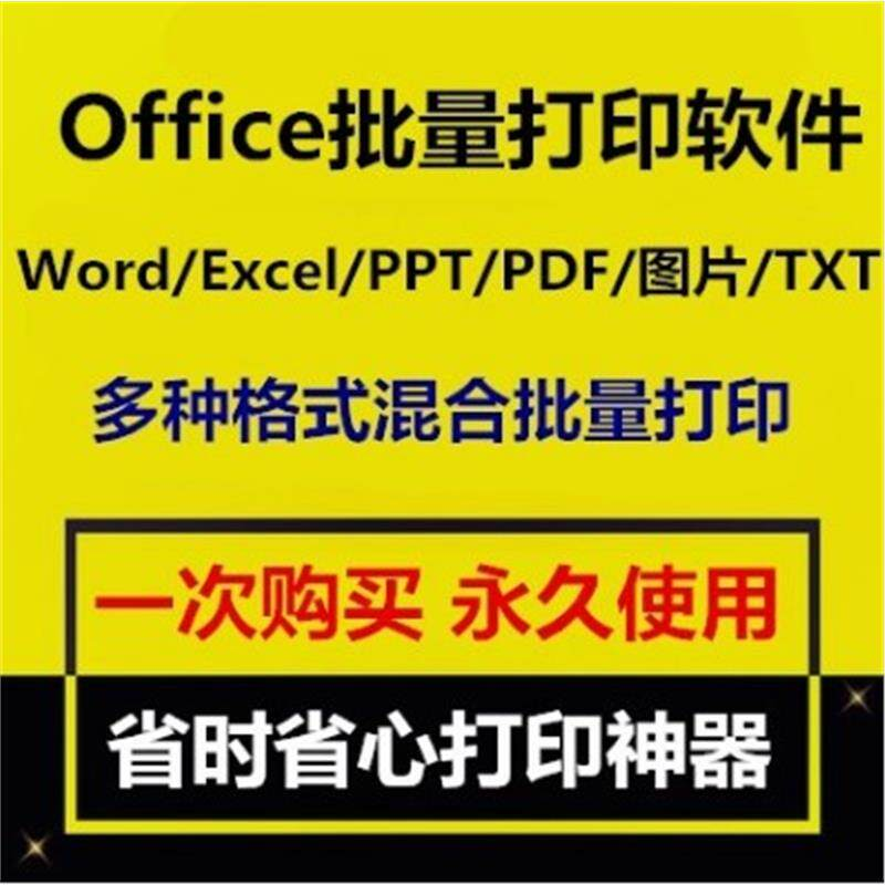 Office批量打印软件工具 Word/Excel/PPT/图片/PDF批量打印软件-淘宝虚拟仓