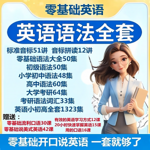 英语语法视频教程零基础音标小学初高中大学全套考研自学口语素材-淘宝虚拟仓