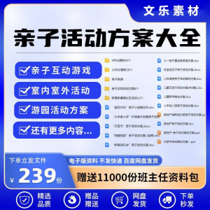 亲子活动方案策划模板共成长户外室内游园游戏幼儿园小学电子清单-淘宝虚拟仓