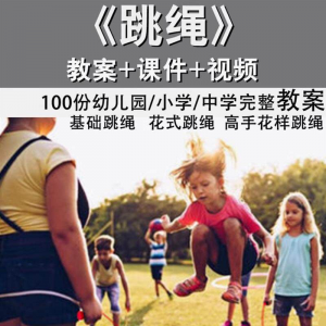 图片[1]-花样跳绳教程1-6级规范动作儿童专业花式跳绳视频入门课程件教案-淘宝虚拟仓