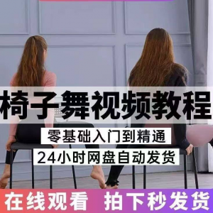 图片[1]-椅子舞教程视频 椅子舞技巧全套入门自学零基础学习教程素材-淘宝虚拟仓