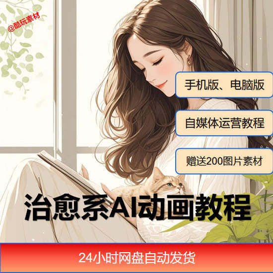 治愈系AI插画动画视频制作教程课程素材自媒体运营小白学习必备-淘宝虚拟仓