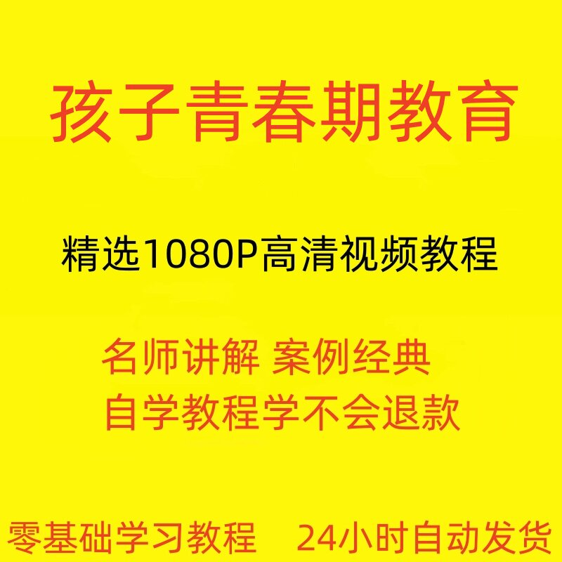 孩子青春期教育视频教程新手自学零基础入门精通教学课程全集-淘宝虚拟仓