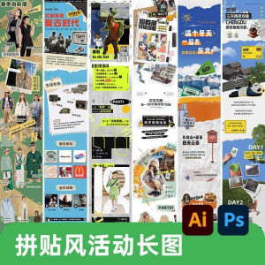 创意复古拼贴风公众号海报模板活动宣传长图排版推文h5素材PSDAI-淘宝虚拟仓