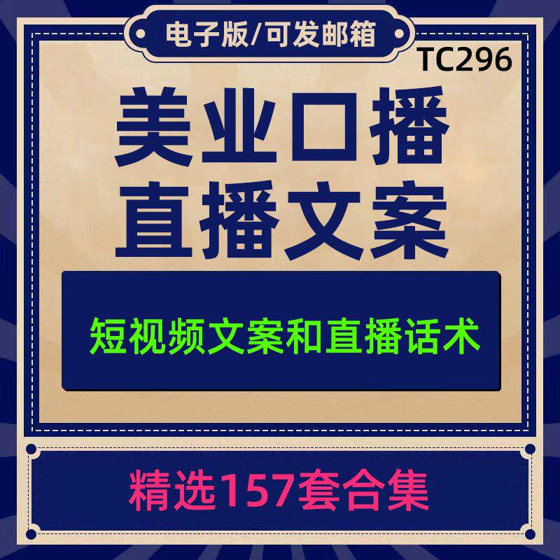 美业美容护肤科普口播短视频文案模板彩美妆直播带货话术脚本素材-淘宝虚拟仓