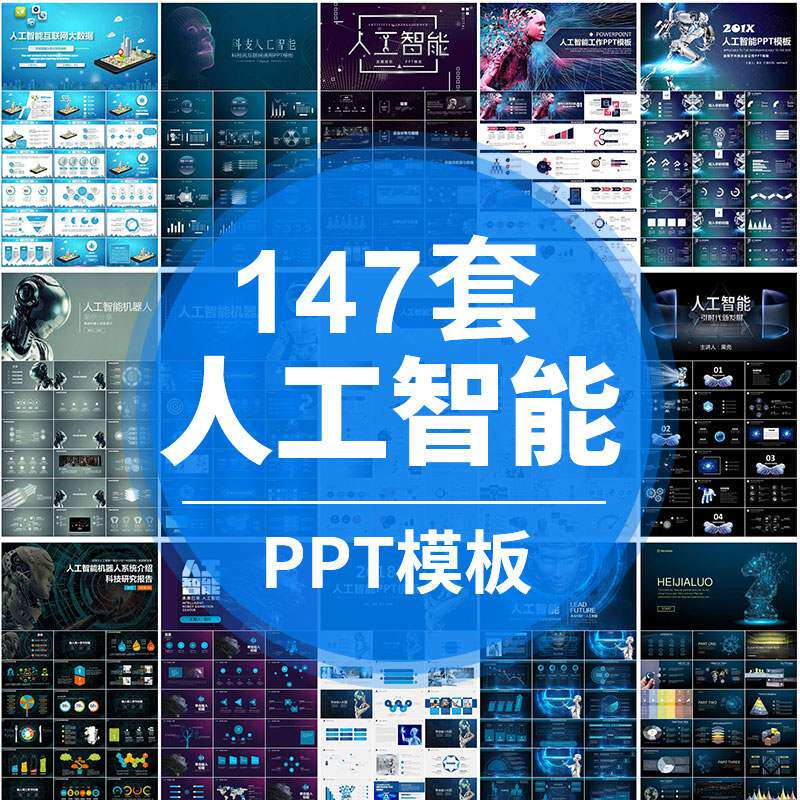 人工智能PPT机器人AI高科技感互联网大数据大气动态商务PPT模板-淘宝虚拟仓
