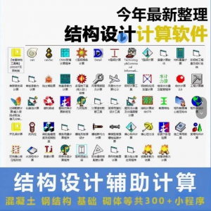 建筑结构辅助设计绿色小工具软件混凝土钢结构基础砌体计算程序-淘宝虚拟仓