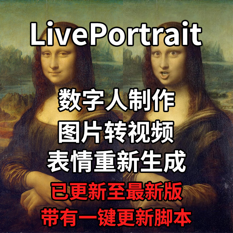 LivePortrait整合包AI图片驱动视频人物表情转移最新电脑版带教程-淘宝虚拟仓