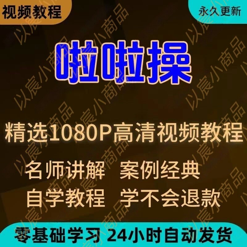 啦啦操视频教程新手学习小白自学零基础入门精通教学培训课程全集-淘宝虚拟仓