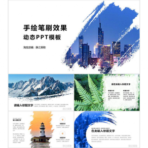 图片[1]-手绘笔刷效果动态PPT模板 0680静之美物原创 墨迹 图片可替换-淘宝虚拟仓
