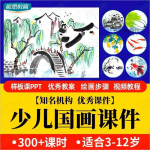 图片[1]-少儿国画课件水墨画创意美术入门基础课程教案ppt教学视频教程-淘宝虚拟仓