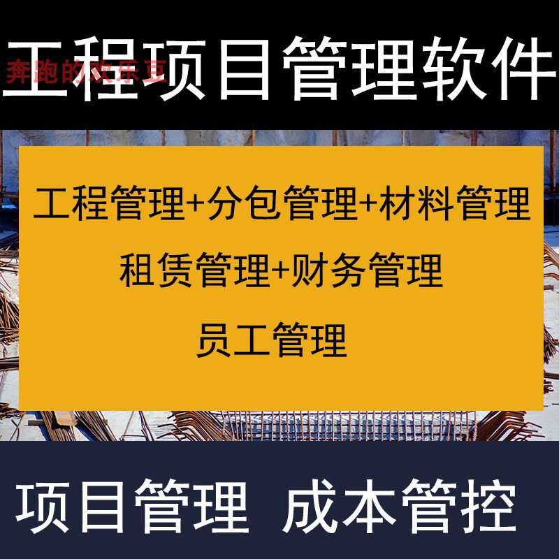 建筑工程项目管理软件分包材料财务合同签证管理工程成本控制系统-淘宝虚拟仓