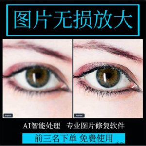 图片[1]-图片无损放大 模糊老照片修复还原变高清画质提高分辨率软件工具-淘宝虚拟仓