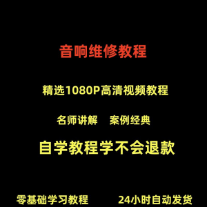 图片[1]-音响维修技术视频教程理自学初学入门零基础家庭影院原理修理检修-淘宝虚拟仓