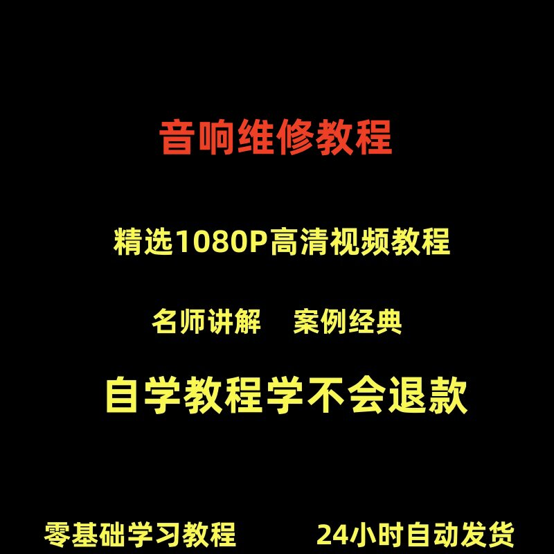 音响维修技术视频教程理自学初学入门零基础家庭影院原理修理检修-淘宝虚拟仓