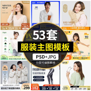 电商简约时尚春夏秋冬男女童装服装服饰直通车主图模板ps设计素材-虚拟电商货源