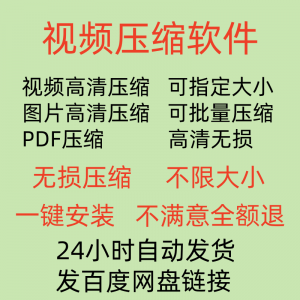 图片[1]-视频压缩工具图片JPG PNG PDF 压缩软件mp4压缩器批量高清无损-淘宝虚拟仓