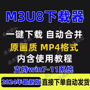 图片[1]-M3U8下载工具批量公众号课程腾讯影片下载软体网课下载工具2024-淘宝虚拟仓