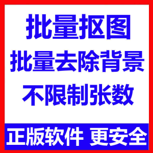 图片[1]-批量抠图工具 全自动去除图片背景软件 本地运行 不限制张数-淘宝虚拟仓