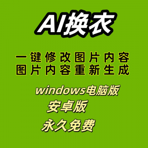 图片[1]-ai 一键换衣软件智能换装修图生成处理工具神器免费版-淘宝虚拟仓