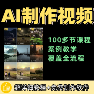 图片[1]-100节AI短视频制作与生成全套教程新手小白零基础到入门自学教程-淘宝虚拟仓