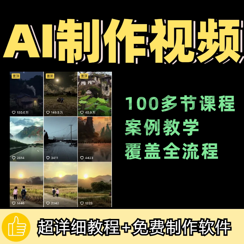 100节AI短视频制作与生成全套教程新手小白零基础到入门自学教程-淘宝虚拟仓