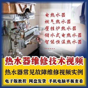 图片[1]-热水器维修技术视频教程燃气电热水器素材故障修理实例素材素材-淘宝虚拟仓