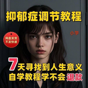图片[1]-【抑郁症调节】2025视频教程新手自学零基础精通教学课程高考-淘宝虚拟仓