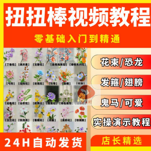 图片[1]-扭扭棒手工教程全套零基础从入门到精通技巧培训学习在线课程视频-淘宝虚拟仓