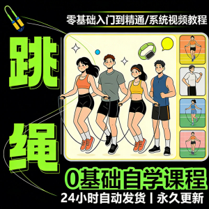 图片[1]-儿童成人跳绳教程花样花样提速技巧规范动作教学系统视频课程素材-淘宝虚拟仓