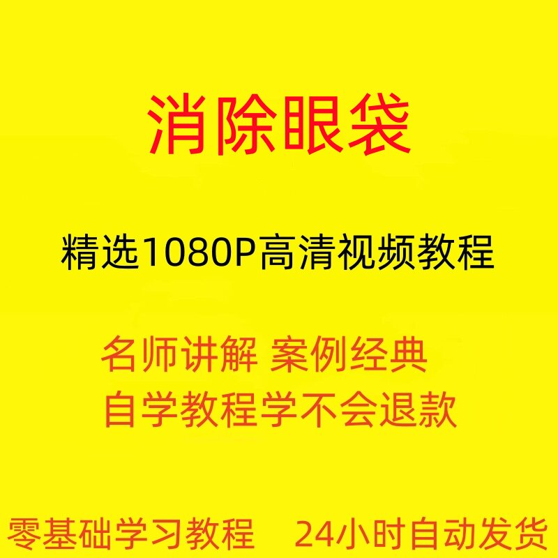 消除眼袋运动视频教程全套从入门到精通技巧培训学习在线课程-淘宝虚拟仓