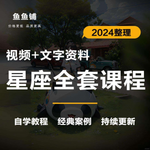 图片[1]-星座星盘初中高阶影片课程自学入门案例讲解全套教程知识资料笔记-淘宝虚拟仓