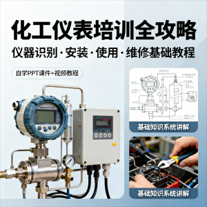 化工仪表培训全攻略PPT课件视频教程仪表识别安装使用维修基础-淘宝虚拟仓
