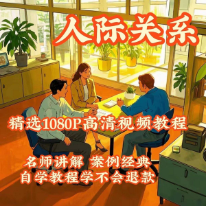 图片[1]-人际关系视频教程教学培训课程在线好人缘零基础从入门到精通教-淘宝虚拟仓