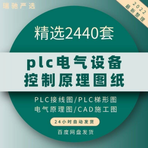 图片[1]-plc电气图纸 自动化设备控制原理图CAD电路接线变频器配电柜设计-淘宝虚拟仓