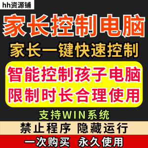 图片[1]-家长一键控制电脑手机工具手机平板电脑上网监督游戏时长限制软件-淘宝虚拟仓