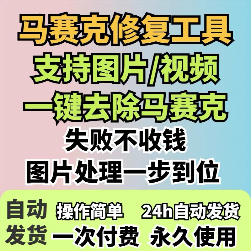 图片修复工具一键去除马赛克涂鸦修复图片高清恢复智能修复软件-淘宝虚拟仓