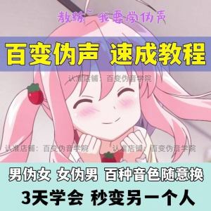 图片[1]-伪音伪声课程配音教程全套男伪女伪男动漫仿音仿声零基础百变声音-淘宝虚拟仓
