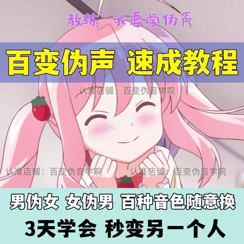 伪音伪声课程配音教程全套男伪女伪男动漫仿音仿声零基础百变声音-淘宝虚拟仓