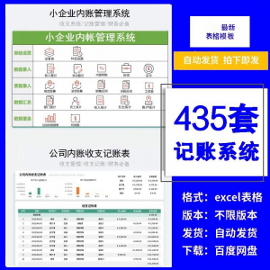 图片[1]-小企业内账管理收支财务数据报表记账系统excel表格版精选435套-淘宝虚拟仓