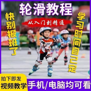 图片[1]-轮滑自学视频教程零基础入门学轮滑动作基础教学花式轮滑教学视频-淘宝虚拟仓