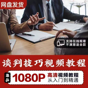 图片[1]-谈判技巧视频教程 为人处世视频 职场沟通技巧视频自学合集-淘宝虚拟仓