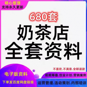 图片[1]-奶茶技术配方饮品开店前期筹备经营营销活动促销策划技术培训资料-淘宝虚拟仓